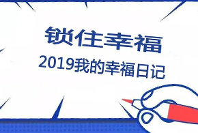 鎖住幸福，2019我的幸福日記！
