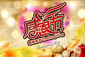 感恩節(jié)|愛而福德，不忘初心，一直與您相伴！